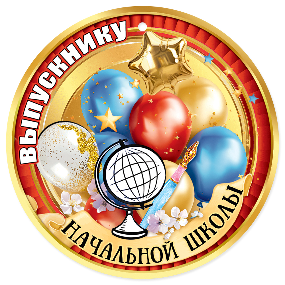 

5.0000529 Медаль бумажная D=96мм Выпускнику начальной школы (уни) С текстом УФ-лак